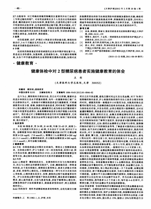 健康体检中对2型糖尿病患者实施健康教育的体会