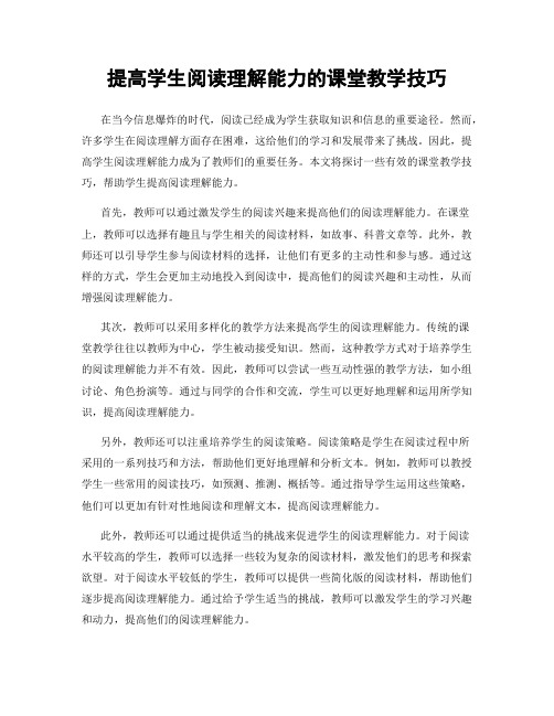 提高学生阅读理解能力的课堂教学技巧