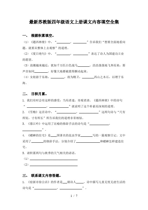 最新苏教版四年级语文上册课文内容填空全集