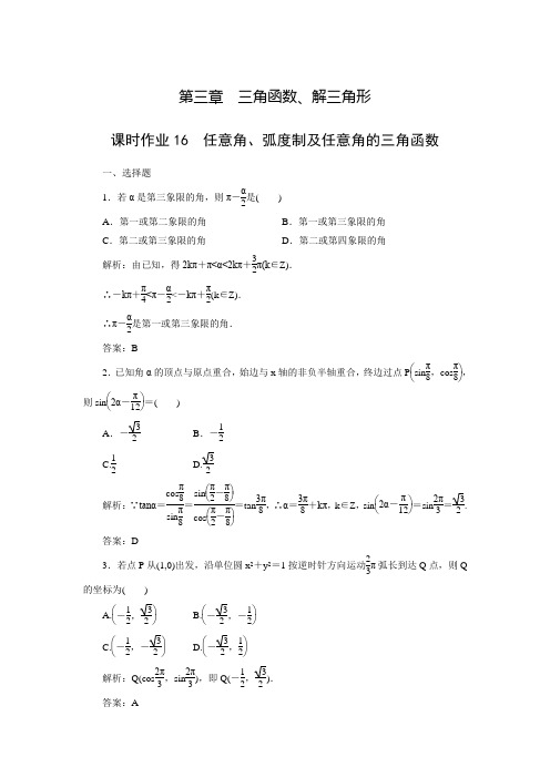 【红对勾】高考新课标数学(文)大一轮复习课时练:3-1任意角、弧度制及任意角的三角函数(含答案解析)