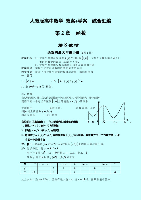 人教版高中数学 教案+学案综合汇编 第2章：函数  课时8