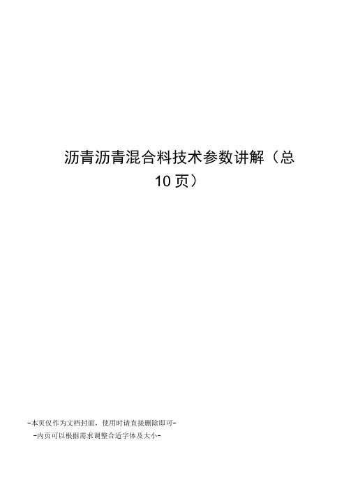 沥青沥青混合料技术参数讲解