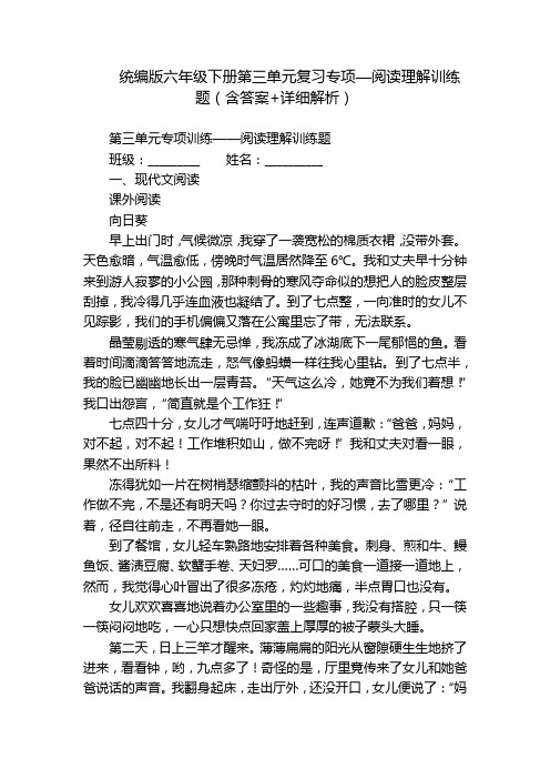 统编版六年级下册第三单元复习专项—阅读理解训练题(含答案+详细解析)