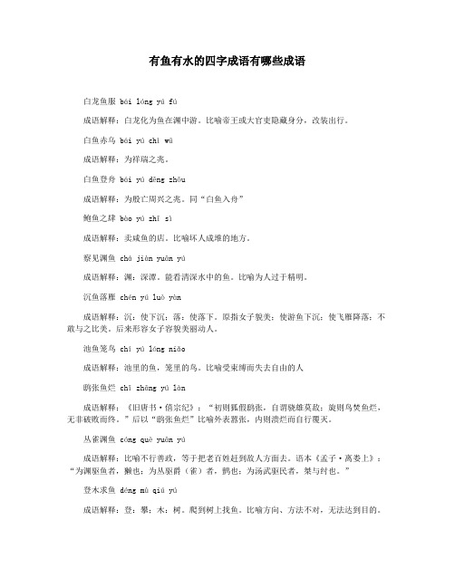 有鱼有水的四字成语有哪些成语