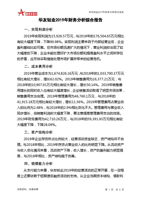 华友钴业2019年财务分析结论报告