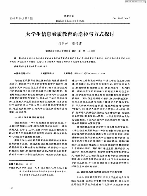 大学生信息素质教育的途径与方式探讨