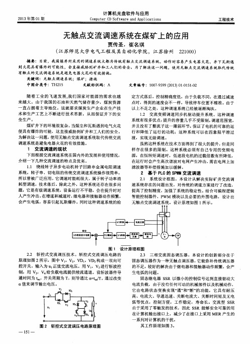 无触点交流调速系统在煤矿上的应用