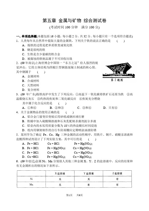 初中九年级化学 第五章金属与矿物综合测试题及答案