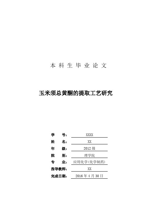 玉米须总黄酮的提取工艺研究应用化学本科论文