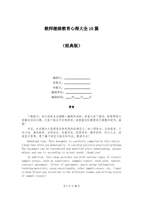 教师继续教育心得大全10篇