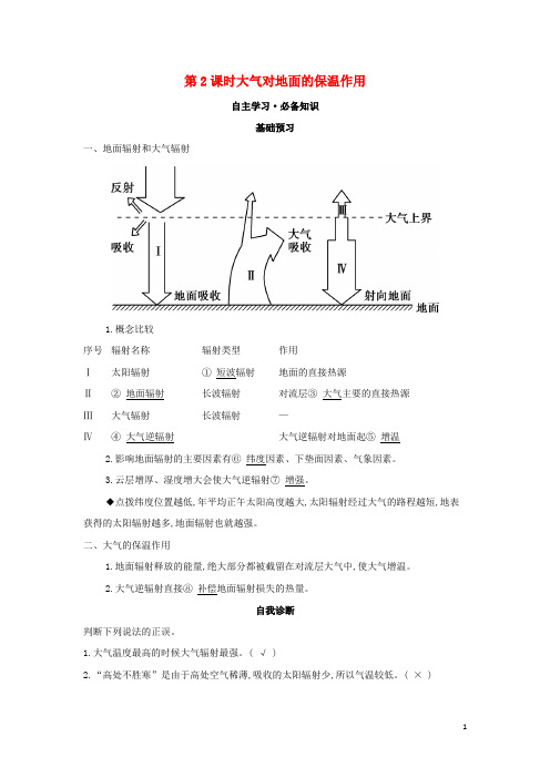 新教材高中地理第三章地球上的大气第二节第2课时大气对地面的保温作用学案湘教版必修第一册