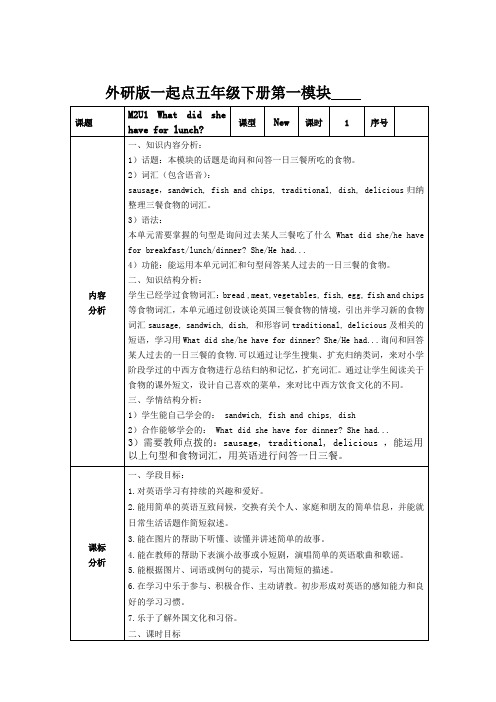 Module2Unit1Whatdidshehaveforlunch(教学设计)外研版(一起)英语五