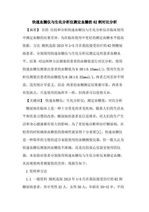 快速血糖仪与生化分析仪测定血糖的62例对比分析