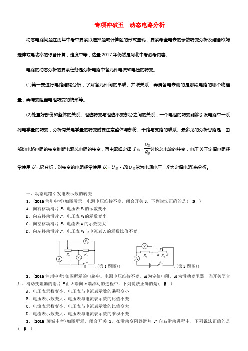 河北专版2017届中考物理总温习专项冲破五动态电路分析试题