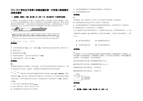 2021-2022学年辽宁省营口市鲅鱼圈区第一中学高三物理期末试卷含解析