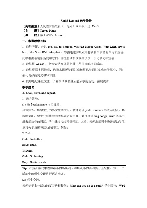 【人教版(新起点)】小学英语四年级下册精品教案:Unit 3《Travel Plans》(Lesson1)教学设计