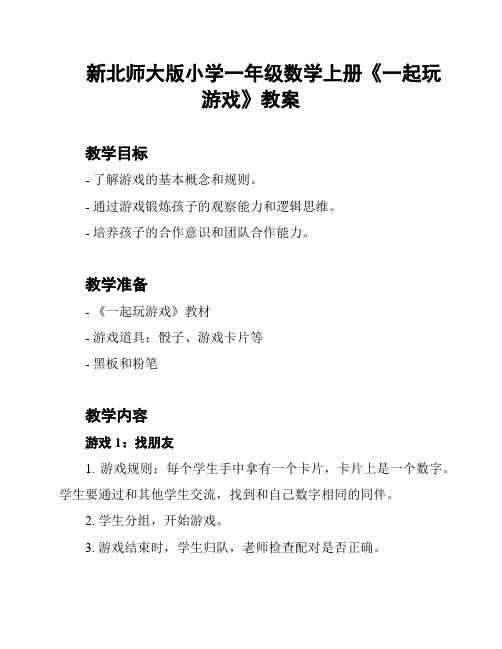 新北师大版小学一年级数学上册《一起玩游戏》教案