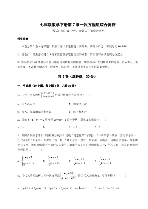 2022年最新强化训练华东师大版七年级数学下册第7章一次方程组综合测评试卷(含答案详解)