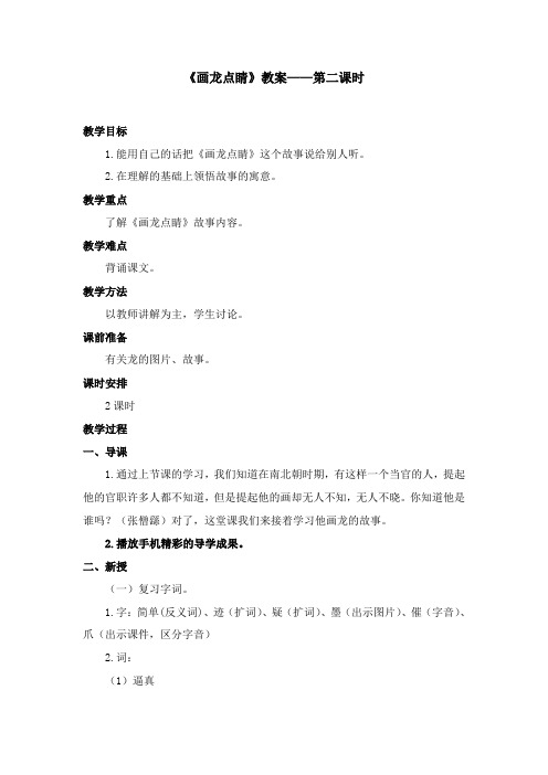 2017-2018学年语文A版小学三年级语文上册《画龙点睛》优质课教学设计第二课时(1)(新版)