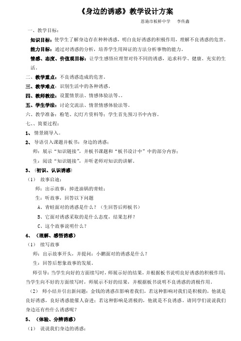 《身边的诱惑》优质课教案.doc(恩施》