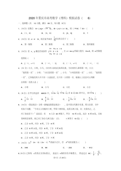 2020年重庆市高考数学(理科)模拟试卷(6)