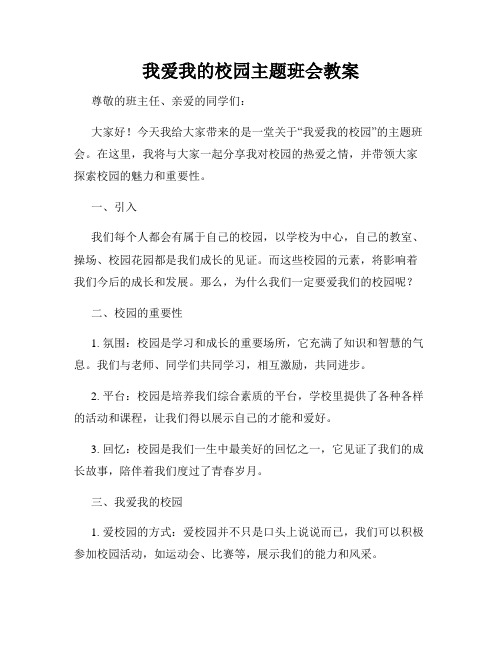 我爱我的校园主题班会教案