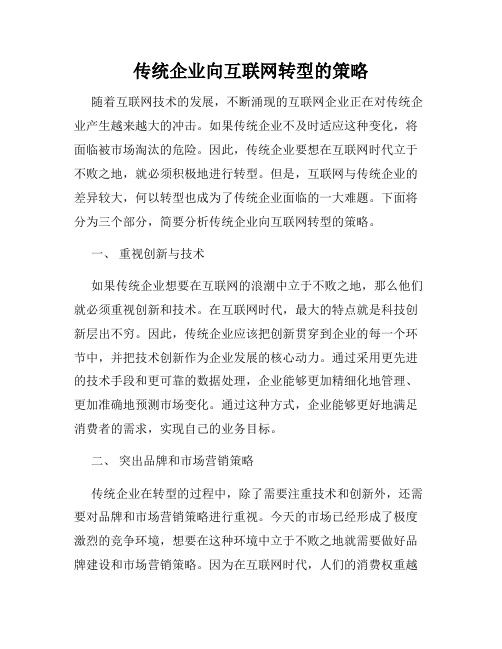 传统企业向互联网转型的策略