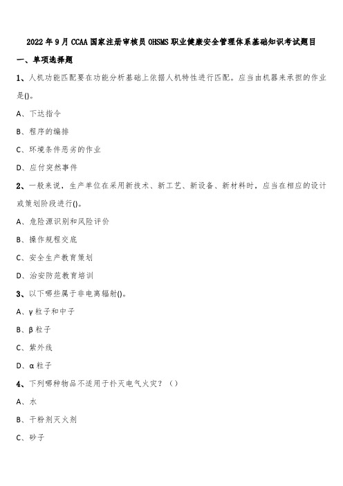 2022年9月CCAA国家注册审核员OHSMS职业健康安全管理体系基础知识考试题目含解析