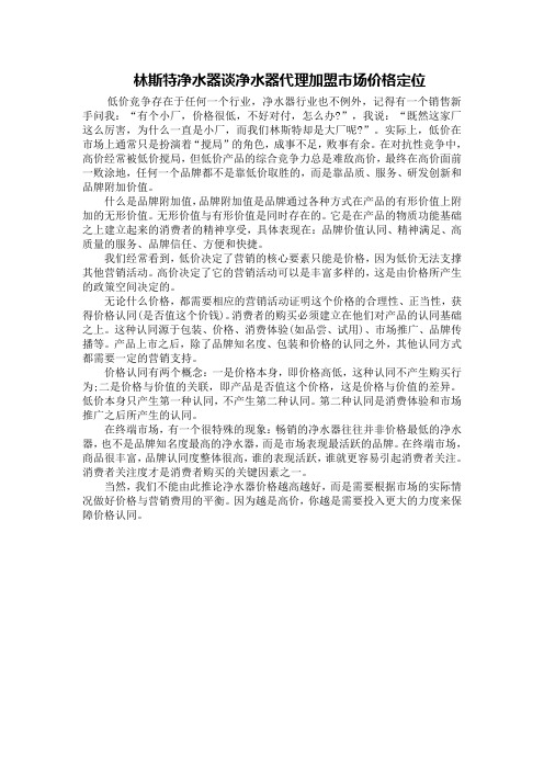 林斯特净水器谈净水器代理加盟市场价格定位