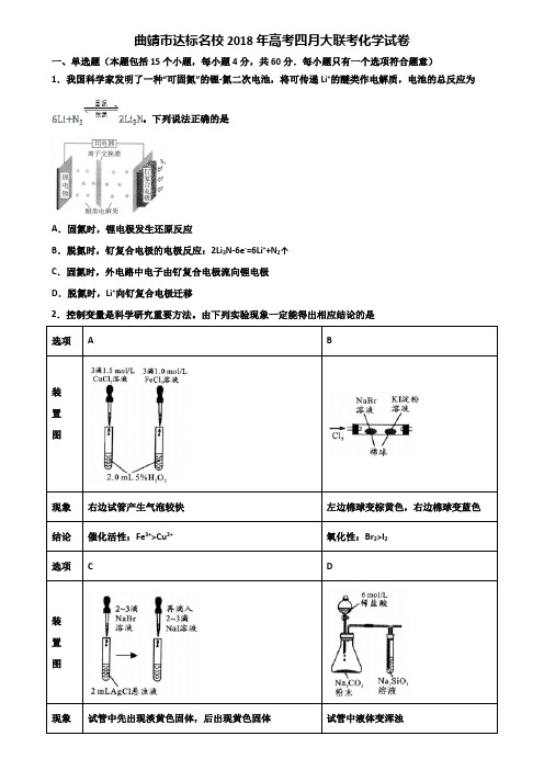 曲靖市达标名校2018年高考四月大联考化学试卷含解析