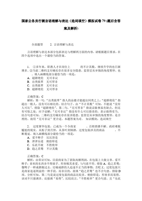 国家公务员行测言语理解与表达(选词填空)模拟试卷79(题后含答案及解析)