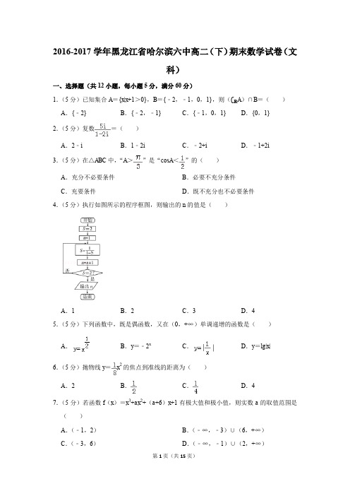 2016-2017学年黑龙江省哈尔滨六中高二(下)期末数学试卷及答案(文科)