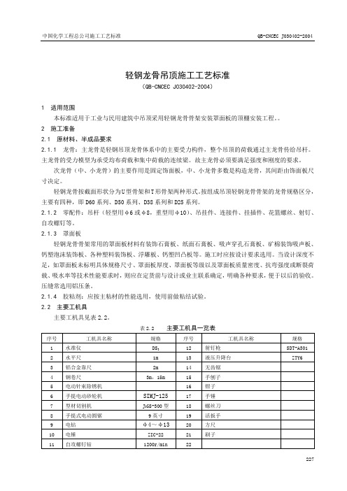 轻钢龙骨施工工艺标准