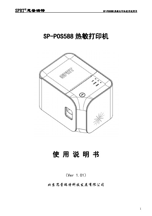 SPRT思普瑞特 SP-POS588 热敏打印机使用说明书 (2)