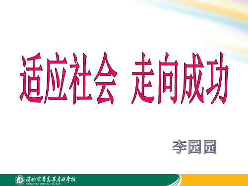 适应社会、走向成功