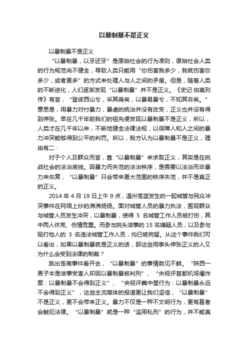 以暴制暴不是正义