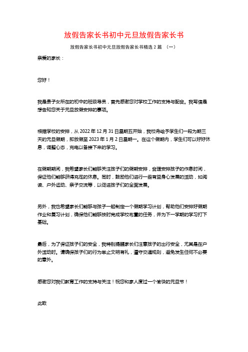 放假告家长书初中元旦放假告家长书2篇