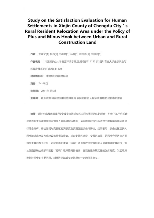 成都市新津县城乡建设用地增减挂钩农民安置区人居环境满意度分析