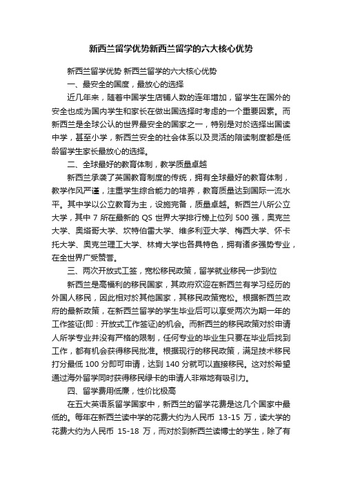 新西兰留学优势新西兰留学的六大核心优势