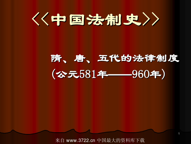 中国法制史隋 唐 五代的法律制度 制度 PDF格式 