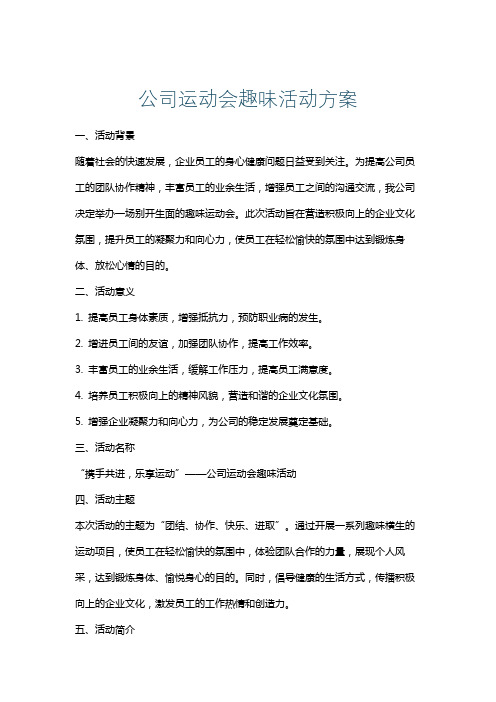 公司运动会趣味活动方案