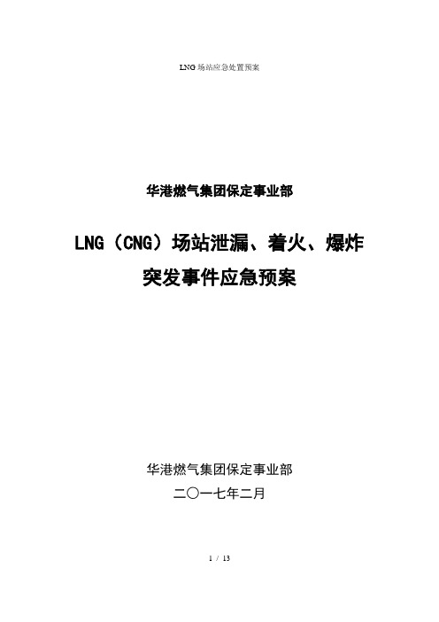 LNG场站应急处置预案