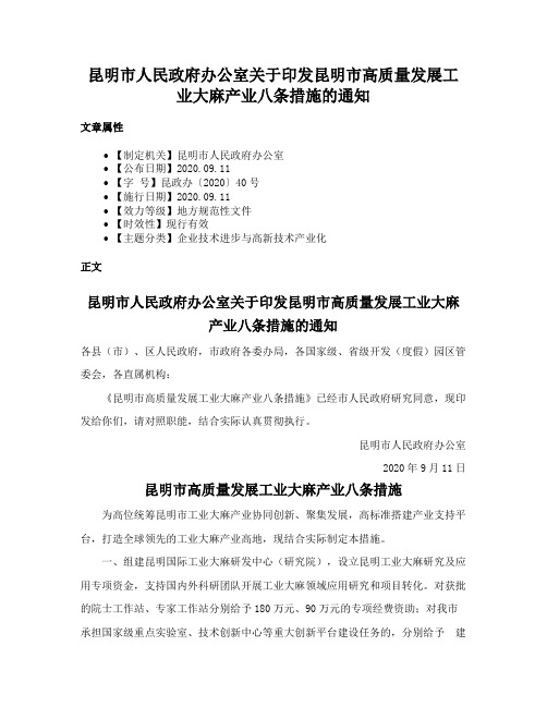 昆明市人民政府办公室关于印发昆明市高质量发展工业大麻产业八条措施的通知