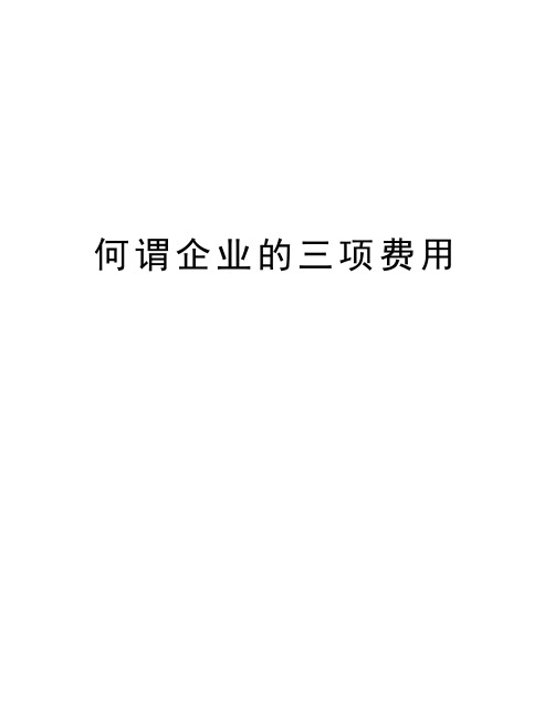 何谓企业的三项费用学习资料