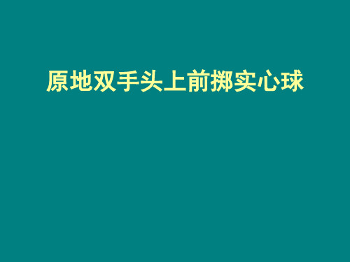 初中体育_体育与健康-投掷-原地双手头上前掷实心球教学课件设计