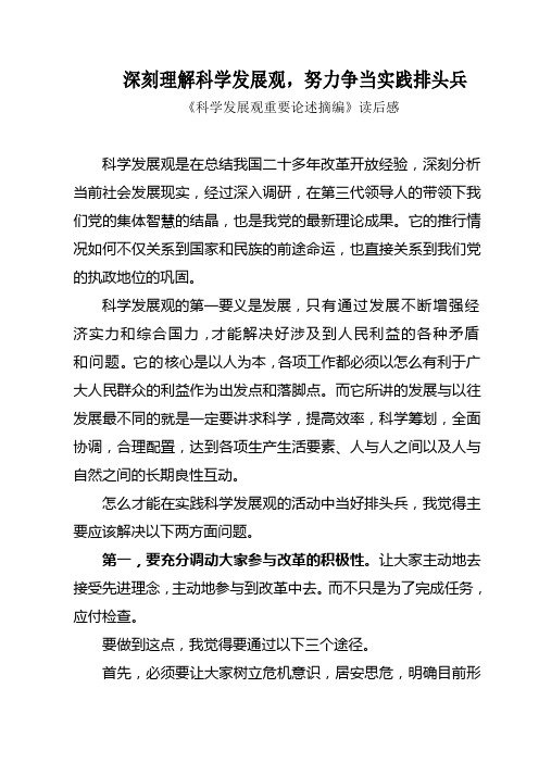 深刻理解科学发展观,努力争当实践排头兵(读书心得体会)