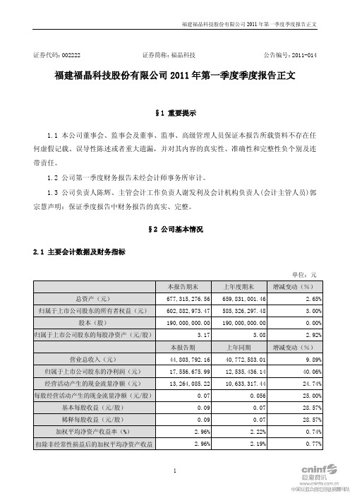 福晶科技：2011年第一季度报告正文
 2011-04-23