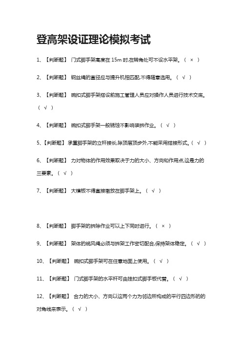 (2021全考点)登高架设证理论模拟考试含答案