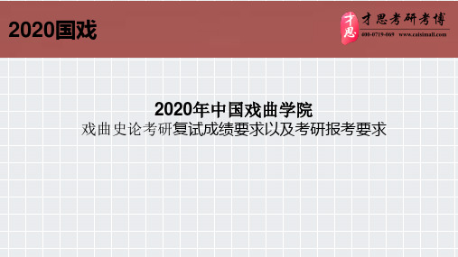 2020年中国戏曲学院戏曲史论考研复试成绩要求以及考研报考要求