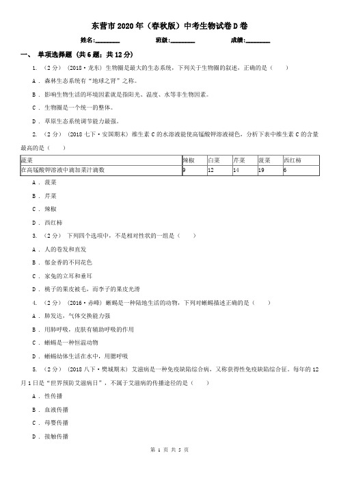 东营市2020年(春秋版)中考生物试卷D卷